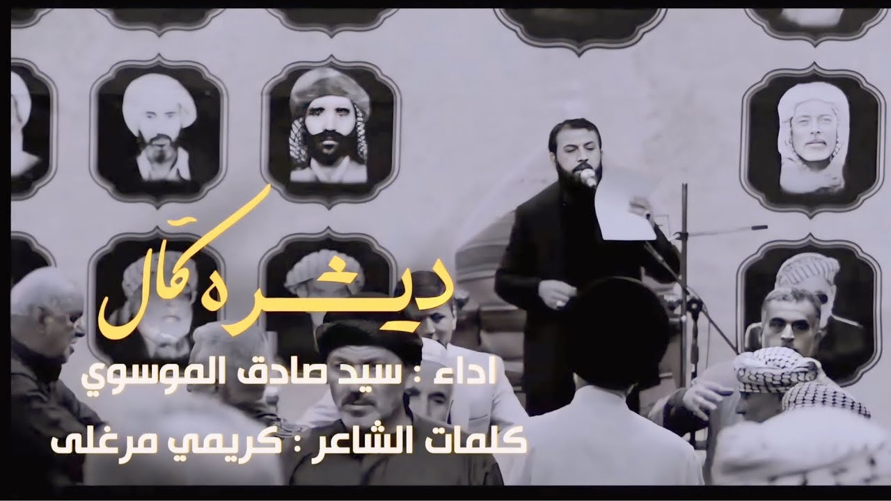 ديشره گل  | سيد صادق الموسوي | للشاعرين صراف +ميرزا كريمي مراغاي من مجلس تراث شيعة تركمان العراق