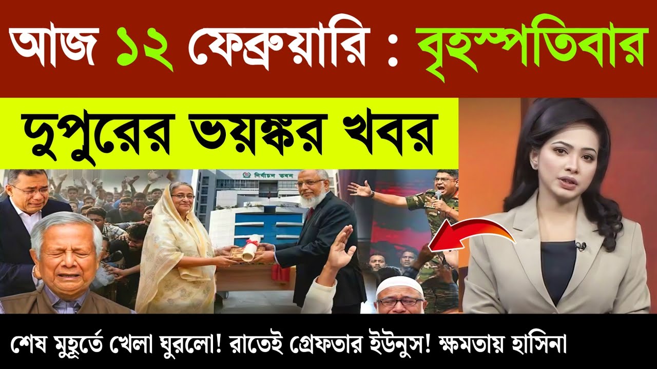 Ajker Bangla News 11 Feb 2026 | Bangladesh Letest News | Somoy Sangbad News | Top Update Live News