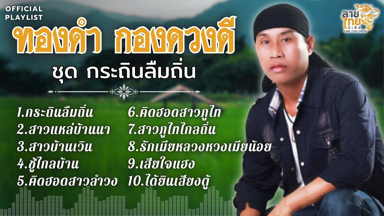 รวมทองดำ กองดวงดี ชุด กระถินลืมถิ่น [สาวแหล่บ้านา,สาวบ้านเวิน,ชู้ไกลบ้าน,สาวภูไทไกลถิ่น]