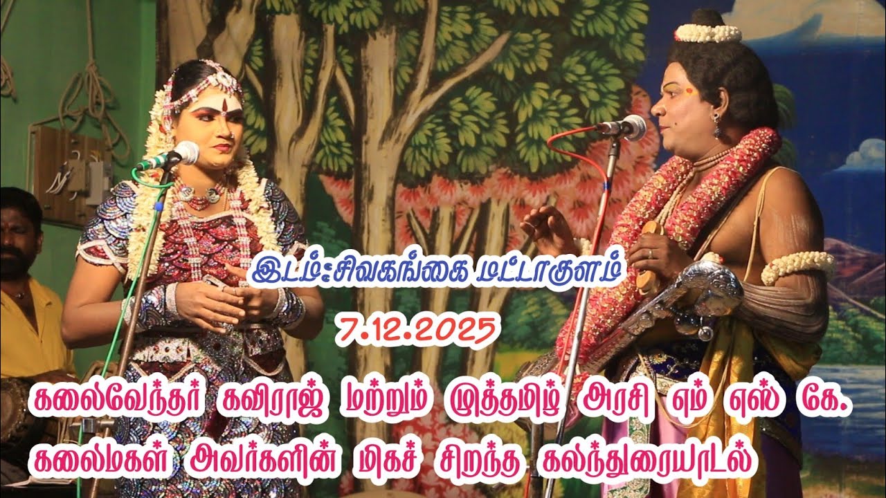 கலைவேந்தர் கவிராஜ் & முத்தமிழ் அரசி எம்.எஸ்.கே கலைமகள் – அறிவு நகைச்சுவை கலந்த சிறப்பு கலந்துரையாடல்