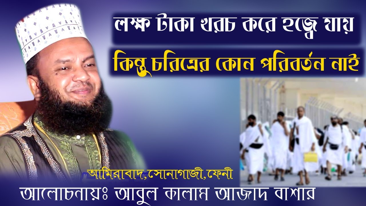 হাজ্বিদের অন্তরে পরিবর্তন আনা লাগবে। abul kalam azad bashar 2020.