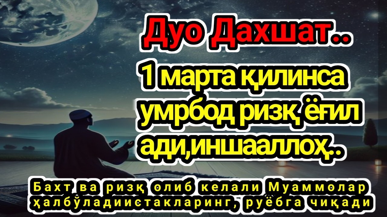 Дуо Дахшат — БУ СУРА СИЗГА КАТТА МИҚДОРДА,ҚАЛБ ТИНЧЛАНАДИ,РИЗҚ ВА ИШ ЭШИКЛАРИ ОЧИЛАДИ.