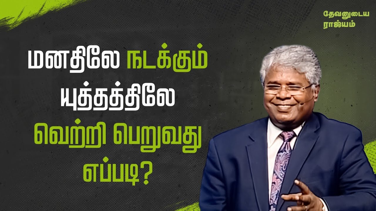 149 - மனதிலே நடக்கும் யுத்தத்திலே வெற்றி பெறுவது எப்படி? | தேவனுடைய ராஜ்யம்