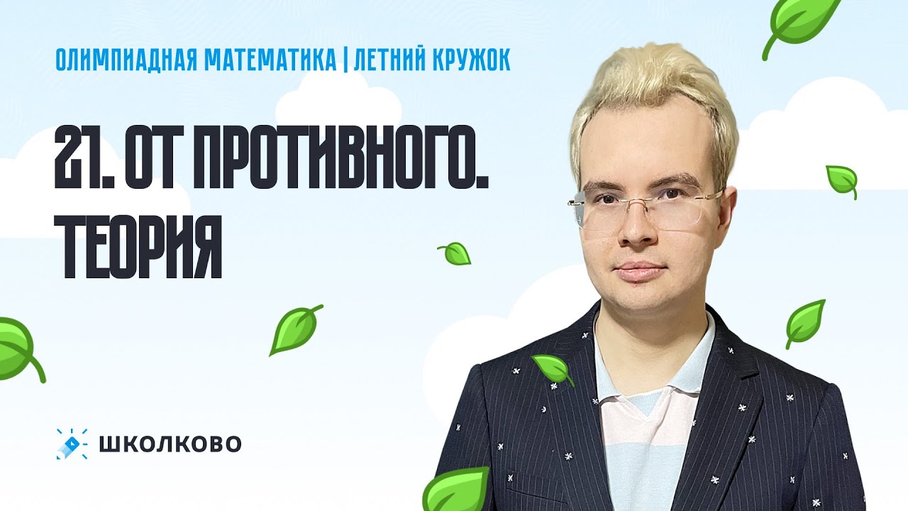От противного. Теория
