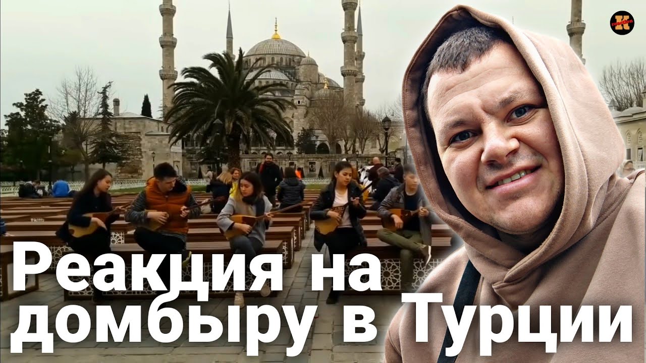 Реакция на РЕАКЦИЯ Турков На ДОМБРУ Күй 