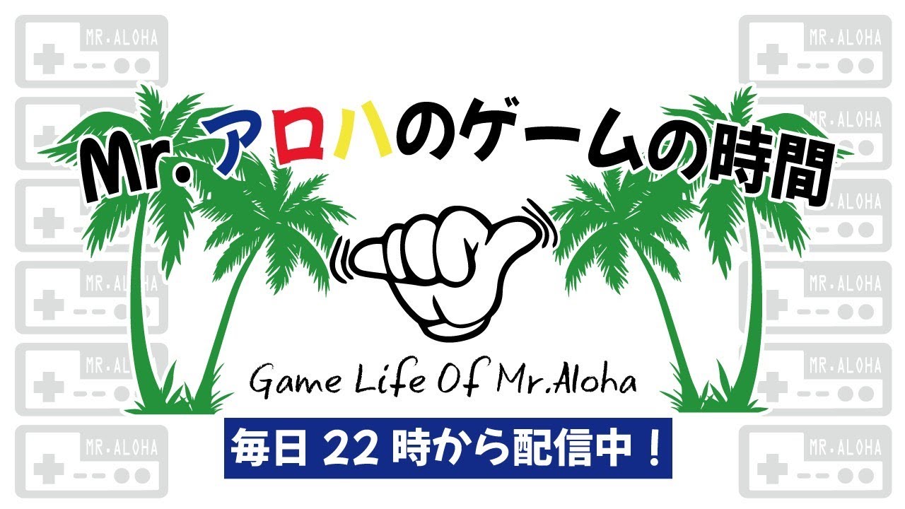 Mrアロハのゲームの時間 のライブ配信連続 ㊗３００日目 マイクラ