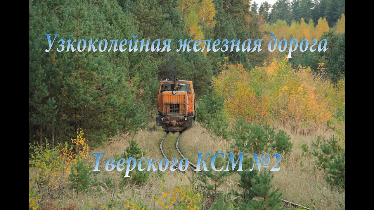 Осенняя поездка по УЖД Тверского КСМ №2