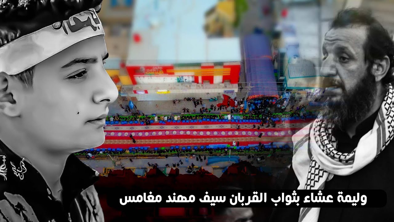شاهد اضخم وليمة عشاء في البصرة علئ روح القربان سيف مهند مغامس