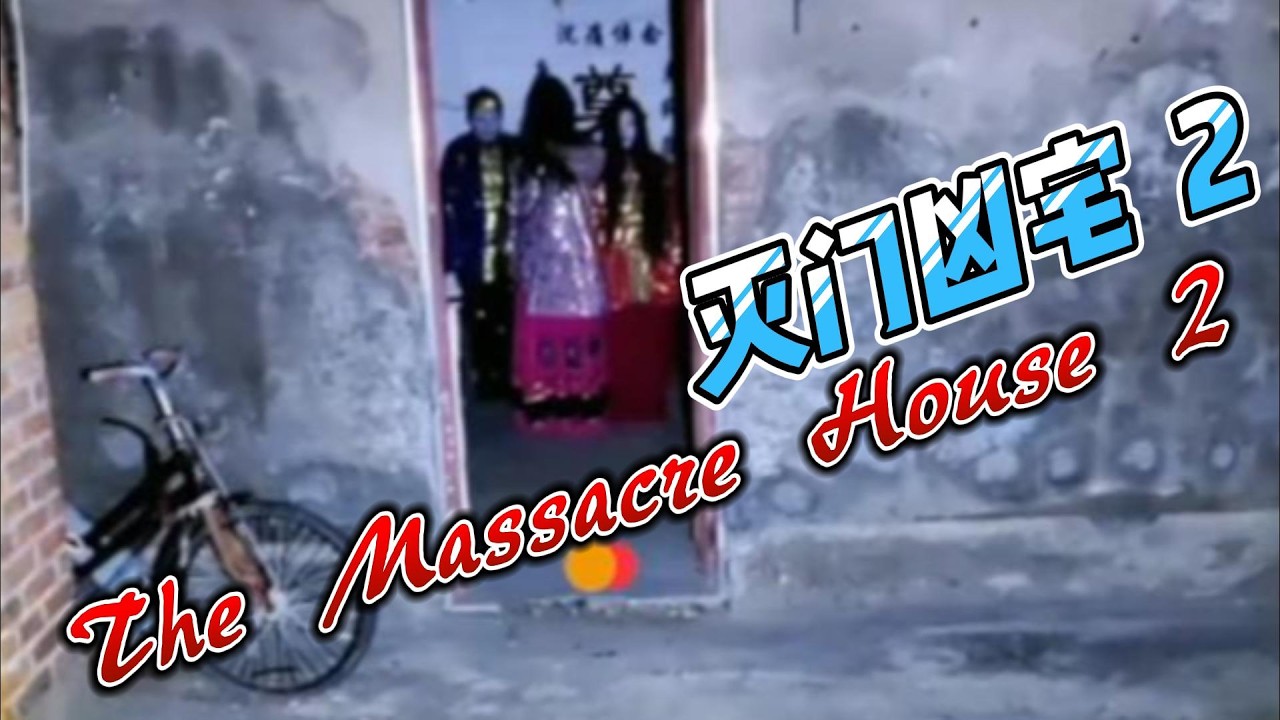 灭门凶宅 2  House of Mass Murder 2