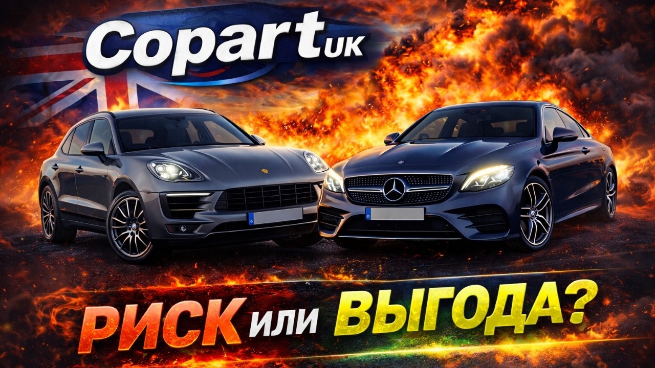 Стоило ли покупать Porsche и Mercedes на Copart UK?