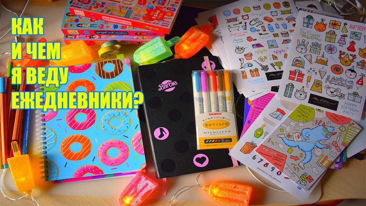 ЧЕМ И КАК Я ВЕДУ ЕЖЕДНЕВНИКИ?