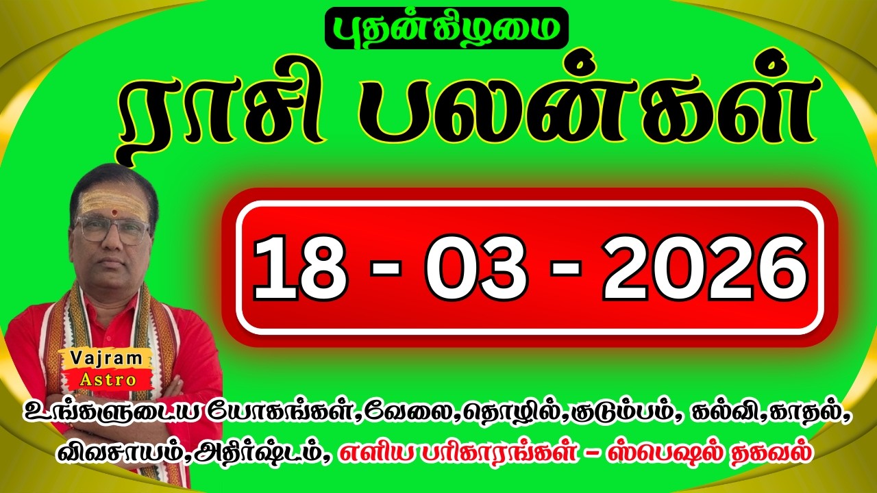 18-03-2026 📱இன்னைக்கு புதன்! சாதுர்யமான பேச்சால் காரியம் கைகூடும்! 🗣️Daily Rasipalan | Vajram Astro