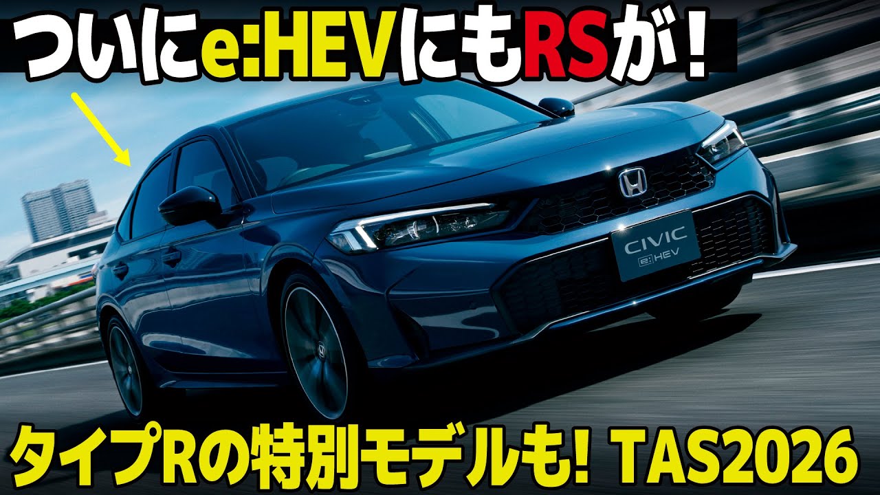 シビック e:HEVにもRSが！ タイプRやプレリュードの特別モデルも出てくるホンダの東京オートサロン2026概要を先行でサクッとまとめました。[TAS2026]