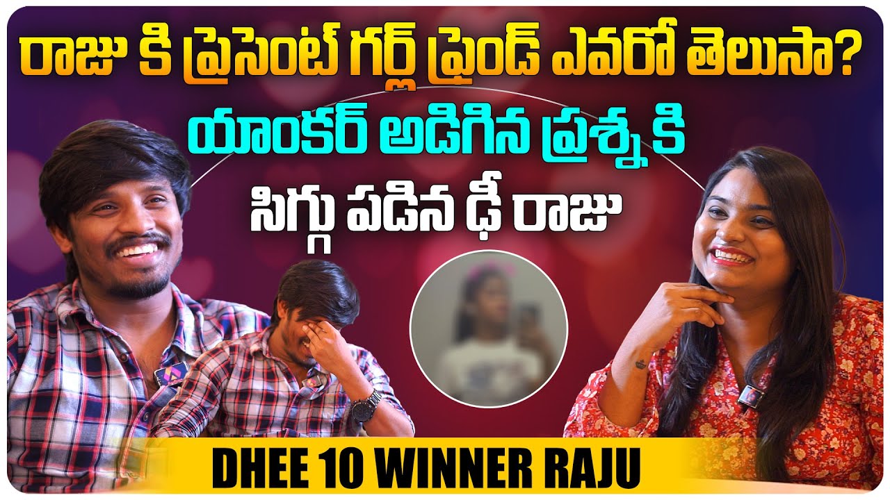 రాజు ప్రెసెంట్ గర్ల్ ఫ్రెండ్ ఎవరో తెలుసా..? | Dhee 10 Champion Raju Exclusive Interview | Aadhan