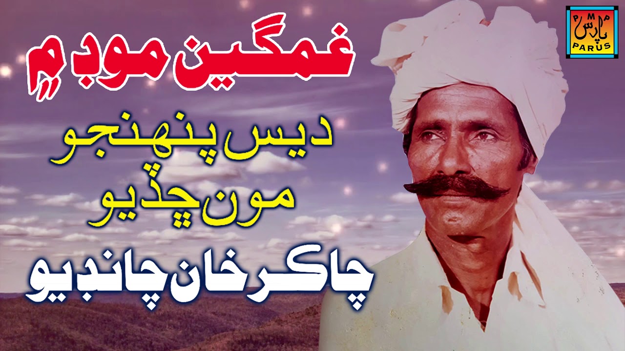 Des Panjhu Moon Chadiyo - Chaker Chandio - Sindhi Hits Old Song - Tp Sindhi