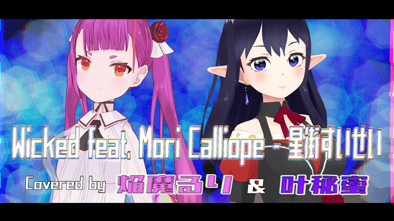 Wicked feat. Mori Calliope - 星街すいせい / Cover:焔魔るり&叶秘蜜