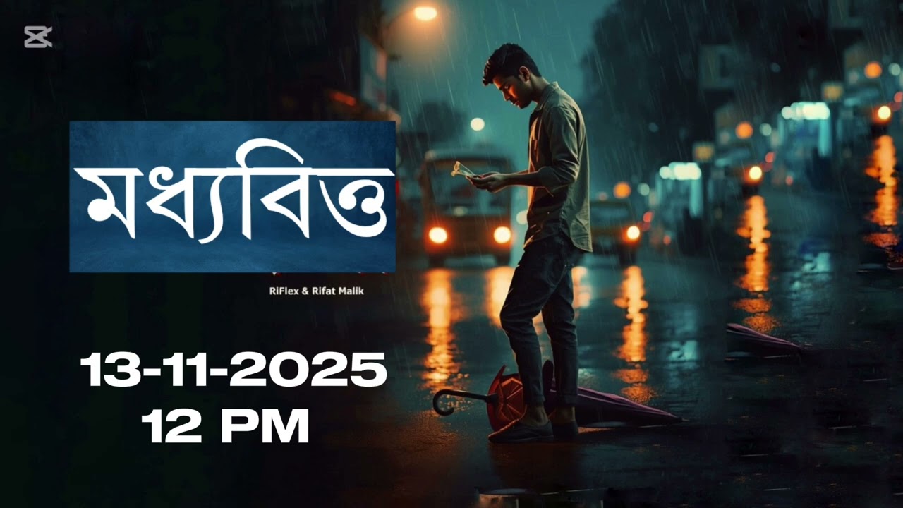 মধ্যবিত্ত | Moddhobitt | @RiFlex_03 #music #song #remix 