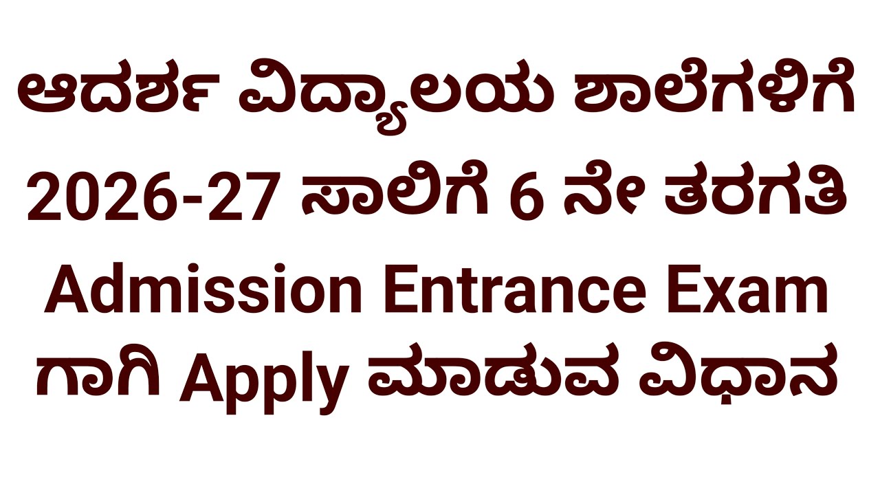 ಆದರ್ಶ ವಿದ್ಯಾಲಯ ಶಾಲೆಗಳಿಗೆ 2026-27 ಸಾಲಿಗೆ 6 ನೇ ತರಗತಿ Admission Entrance Exam ಗಾಗಿ Apply ಮಾಡುವ ವಿಧಾನ