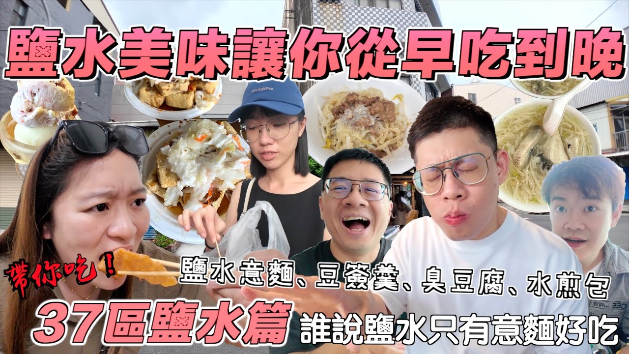 【台南吃幾區37-15】鹽水篇 誰說鹽水只有意麵？可以讓你一路從早吃到晚的美味，完全出乎意料