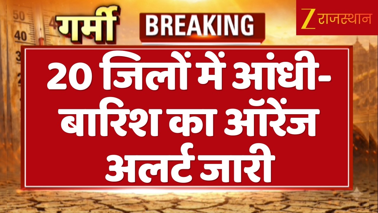 Rajasthan Weather Update: 20 जिलों में आंधी-बारिश का ऑरेंज अलर्ट जारी | Rain Alert | Breaking News