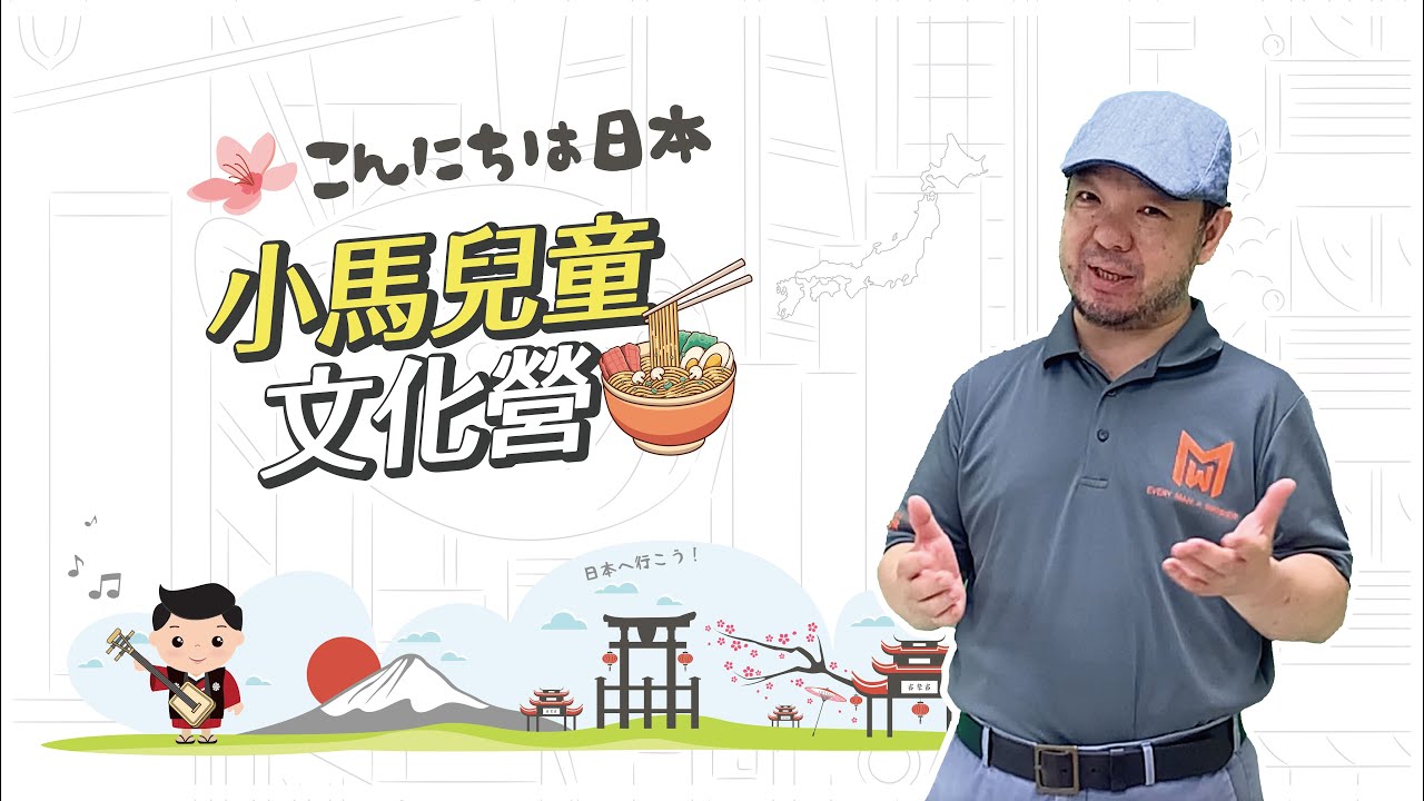 2022小馬兒童文化營-日本篇｜招生影片