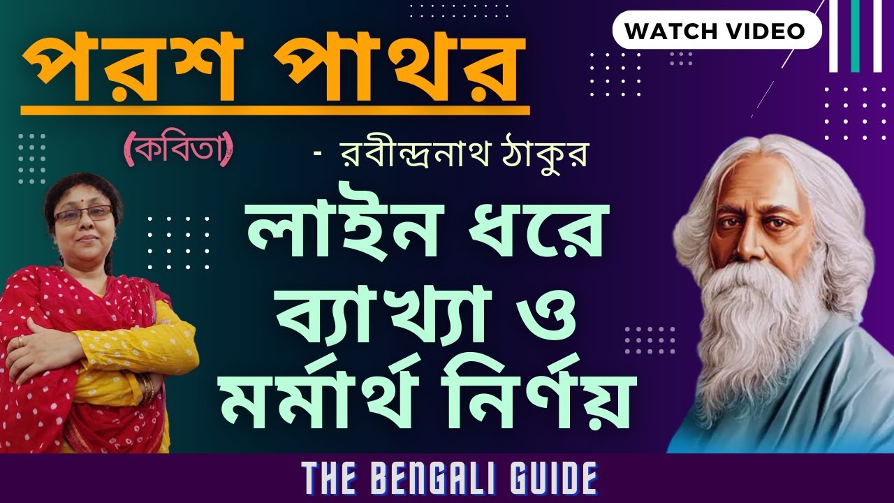 Parash Pathar | পরশ পাথর (কবিতা) | Full Explanation | রবীন্দ্রনাথ ঠাকুর