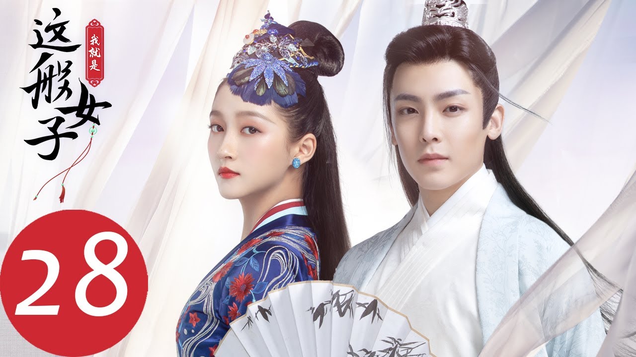 ENG SUB【我就是这般女子 A Girl Like Me】EP28 班婳改口答应嫁给容瑕（关晓彤、侯明昊）