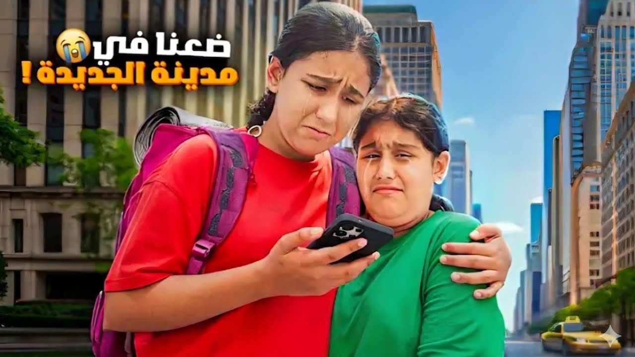هيلين وهيفي ضاعوا بالمدينة الجديدة😱