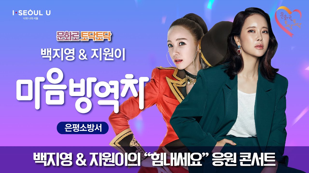 백지영 & 지원이의 “힘내세요!” ‘은평소방서에서 펼쳐진 문화로 토닥토닥’ 마음방역차