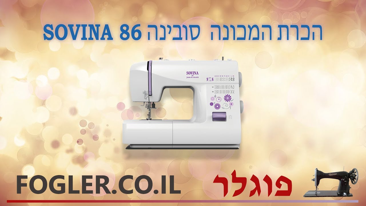 הדרכת שימוש כללי במכונת תפירה סובינה 86