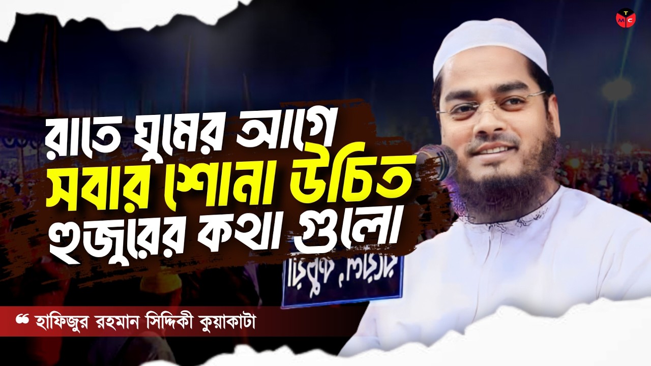 রাতে ঘুমের আগে এই ওয়াজটি সকলের একবার শোনা উচিত মাওলানা হাফিজুর রহমান সিদ্দিকী