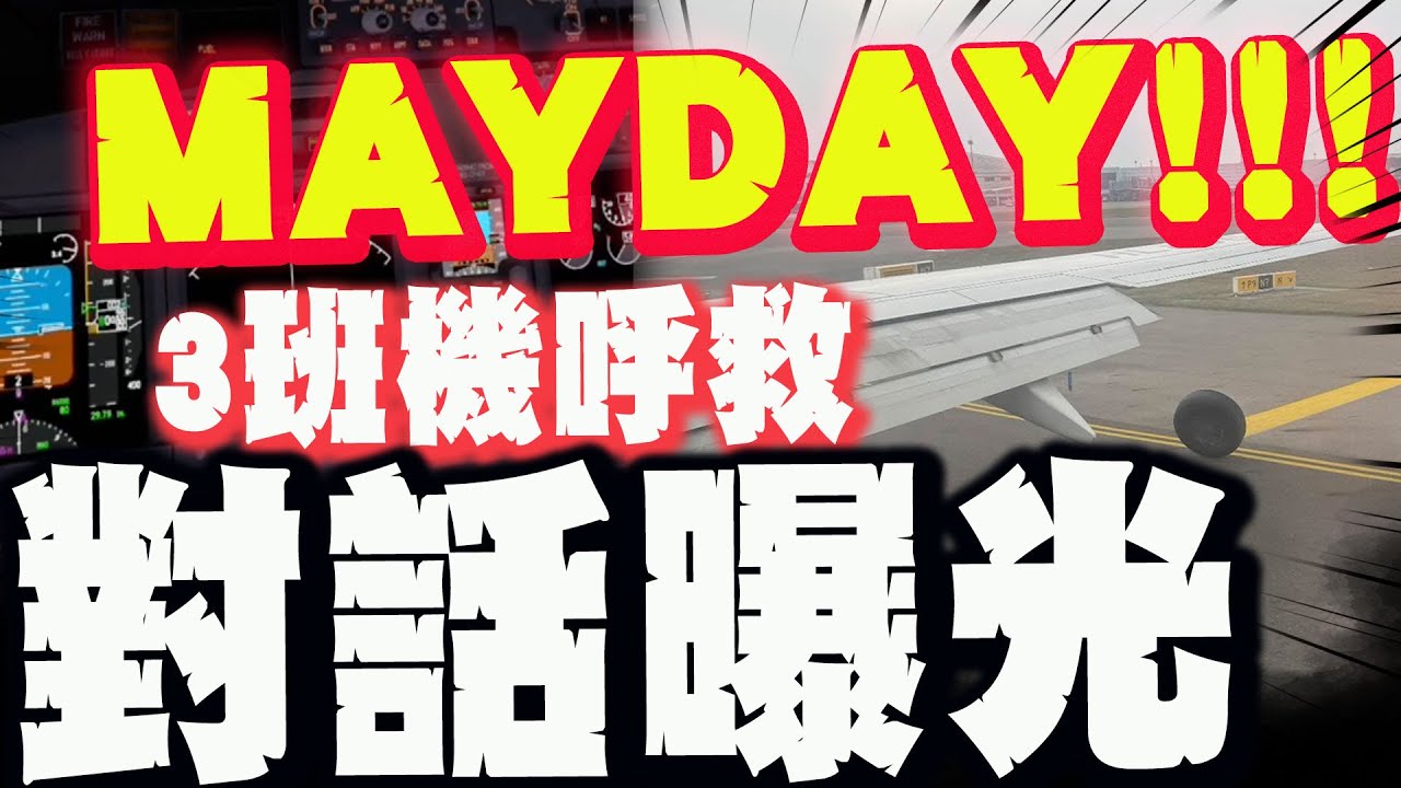 【全程字幕】桃機罕見驚險狀況! 