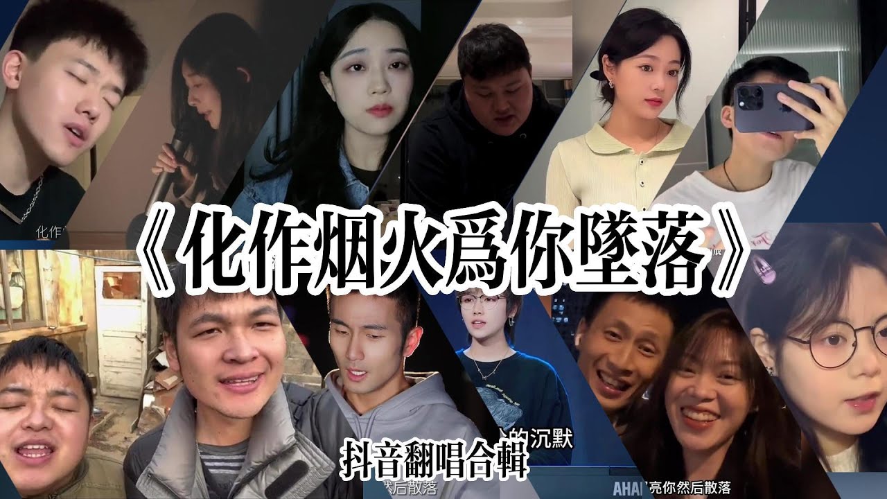 抖音最火翻唱合輯-《化作煙火為你墜落》「化作煙火 為你墜落 我照亮你 然後散落 夜空的我 為你劃過 照出你的輪廓 」命韵峋环专属bgm