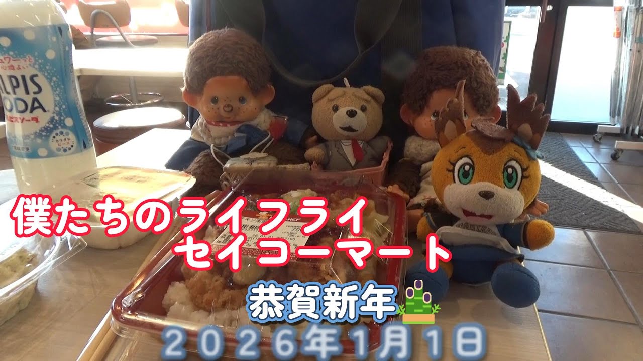２０２６年元旦から　ライフライン　セイコーマートはしもとさんで昼食を食べる編