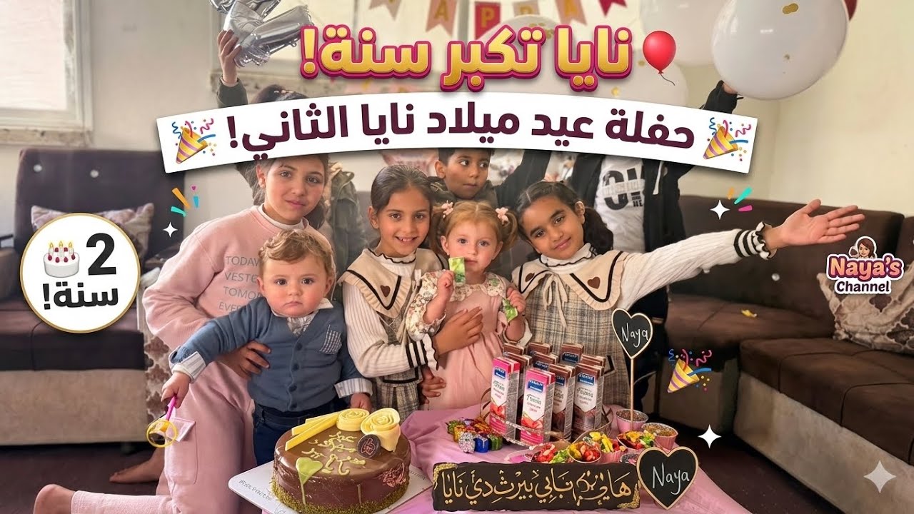 فرحة نايا في عامها الثاني🍭 …نايا ابنة الفقد العظيم بتكبر وغلاها بقلبي بيكبر 🎂❤️