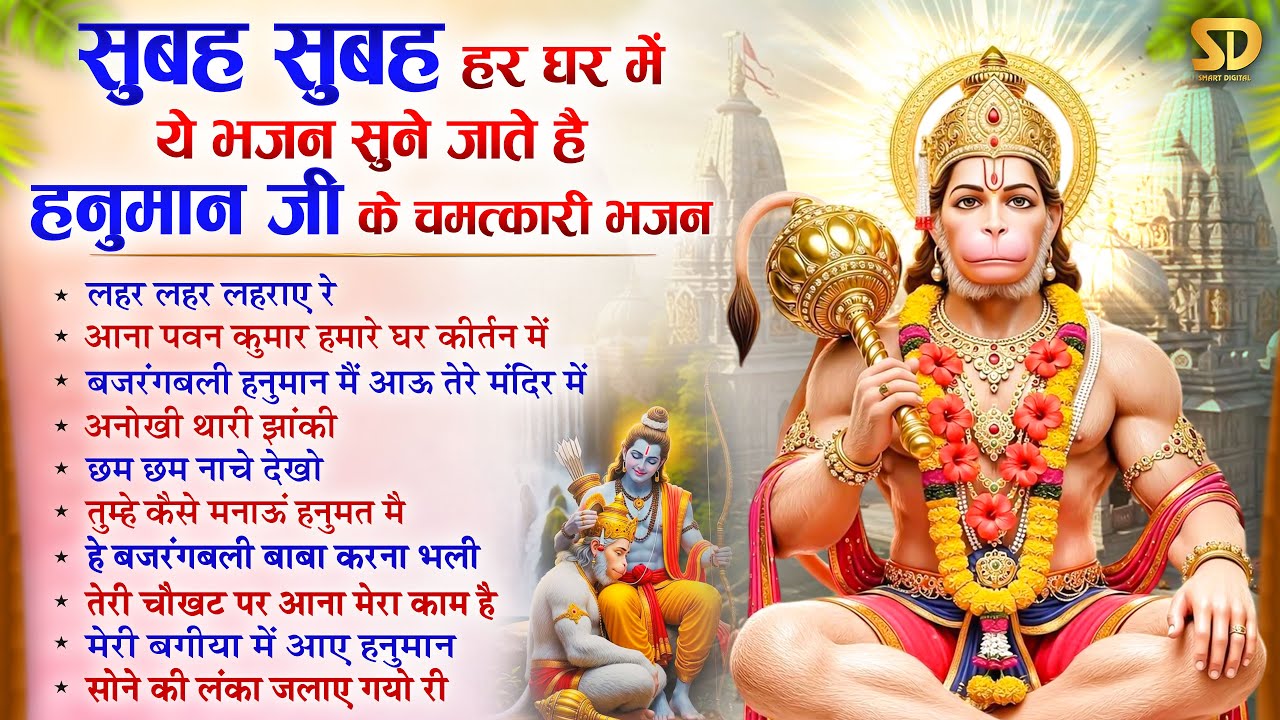 हनुमान जी के इस भजन को सुनने से कोई भी संकट आपके आसपास भी नहीं आ सकता है Top10 Hanuman Bhajan 2026