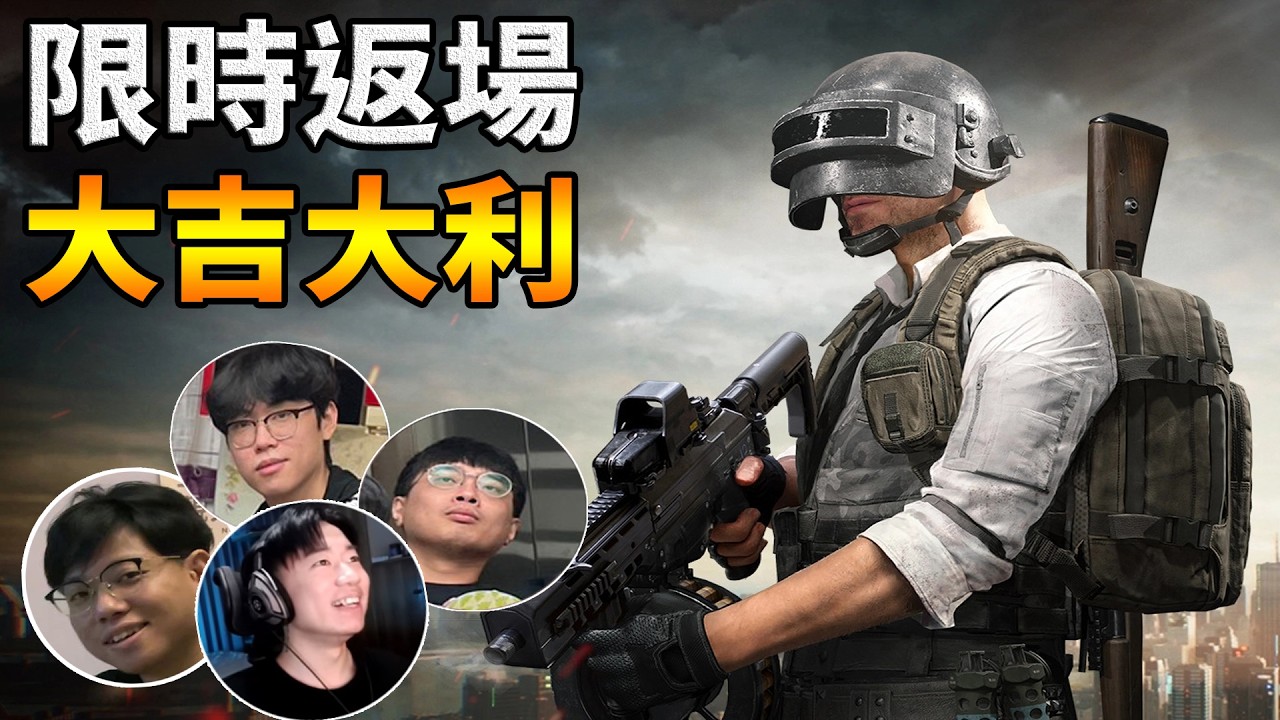 【杰生】絕地求生 - 你們沒看錯就是PUBG！！大吉大利，今晚吃雞(Ft.DE JuN、鴻麟、小毛)