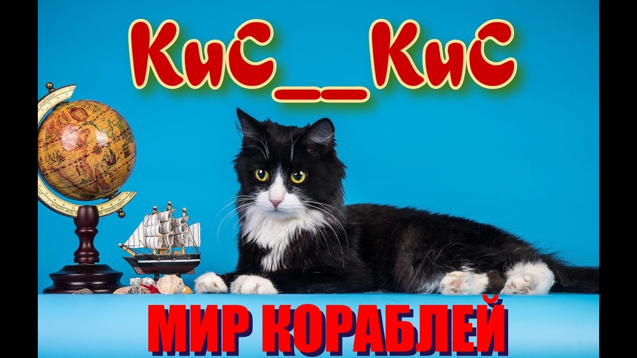 🔴   МИР КОРАБЛЕЙ   🤡🍋🍏🍒🍓🤡