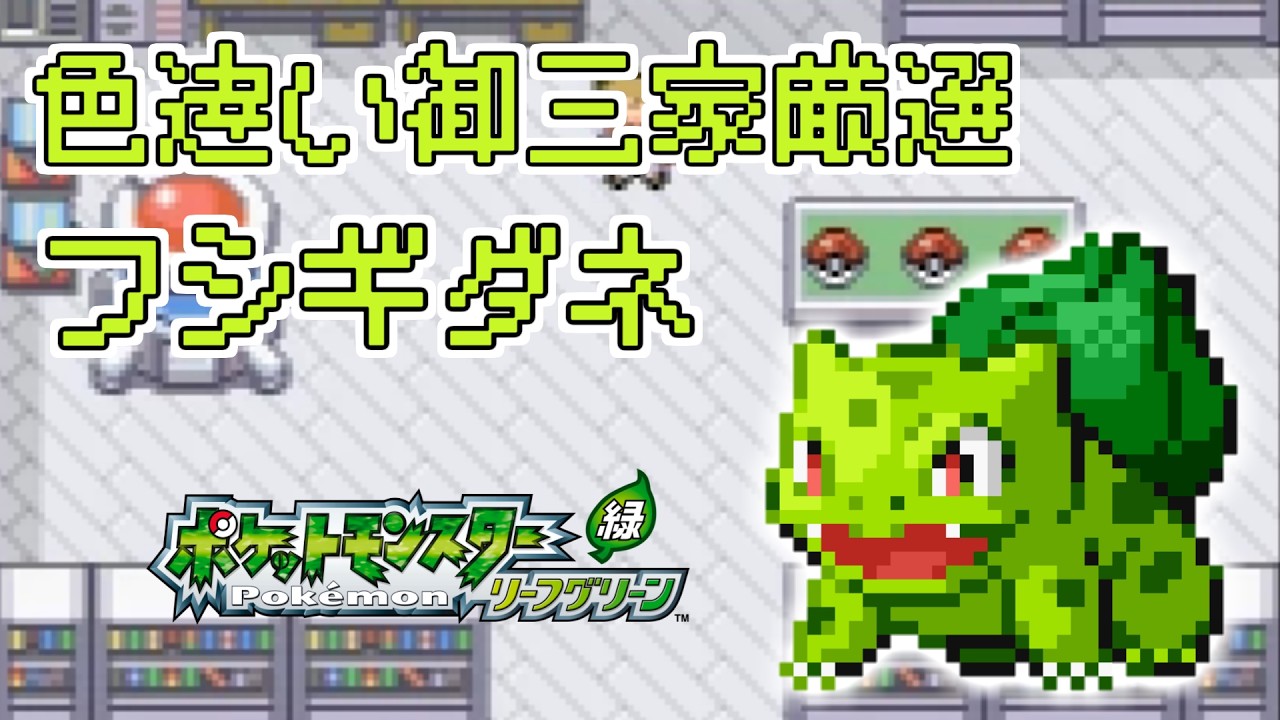 色違い御三家フシギダネを厳選　~2日目　200回から~【ポケットモンスター ファイアレッド  リーフグリーン】