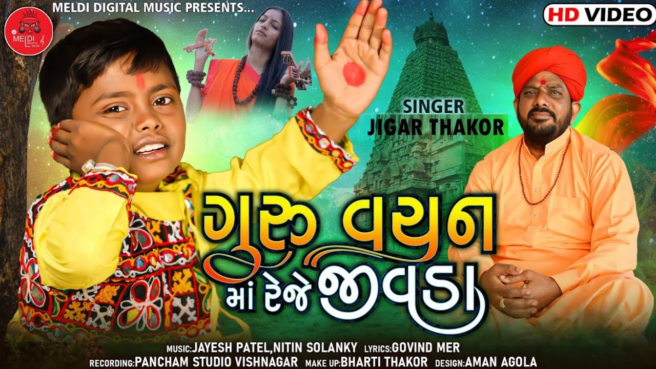 ગુરૂ વચન માં રેજે જીવડા - Jigar Thakor |New Bhajan|Guru Vachan Ma Reje Jivda | Hd Video |mix bhajan