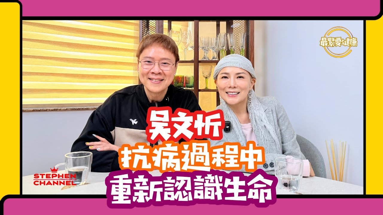 [最緊要健康] 我不是賣慘 不用標籤癌症病人｜熱愛生命 喜歡旅行｜好好尊重自己生命｜快樂不快樂是可以選擇｜用音樂帶給別人正能量｜吳文忻《重生》｜香港小姐｜陳志雲 志雲頻道 志雲大師