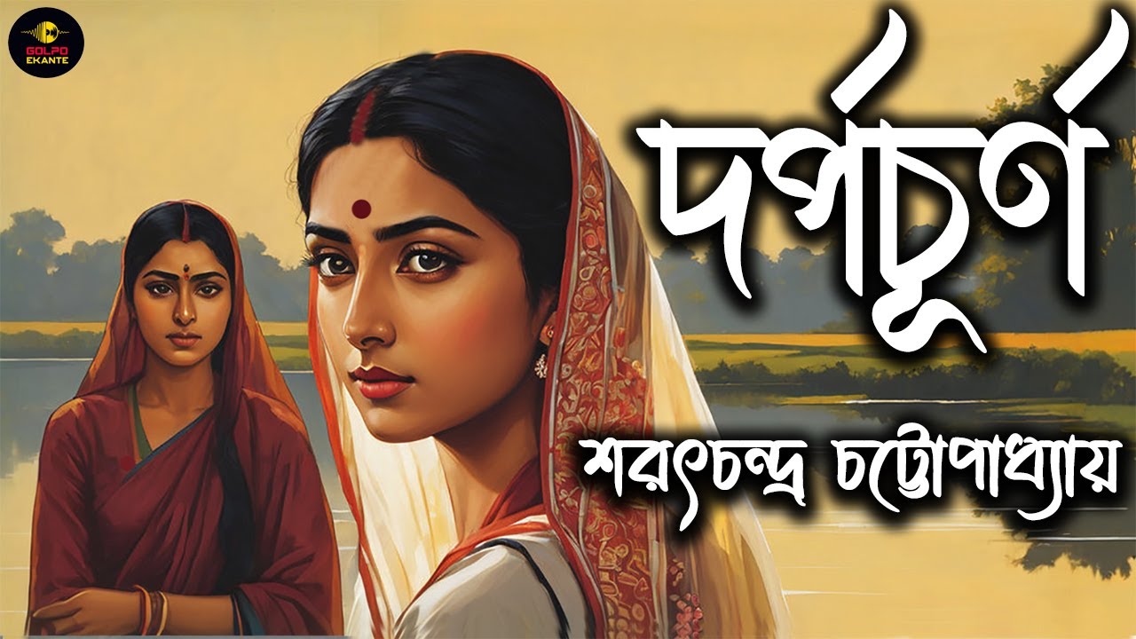 Sarat Chandra Chattopadhyay golpo । Darpachurna দর্পচূর্ণ  by  #golpoekante