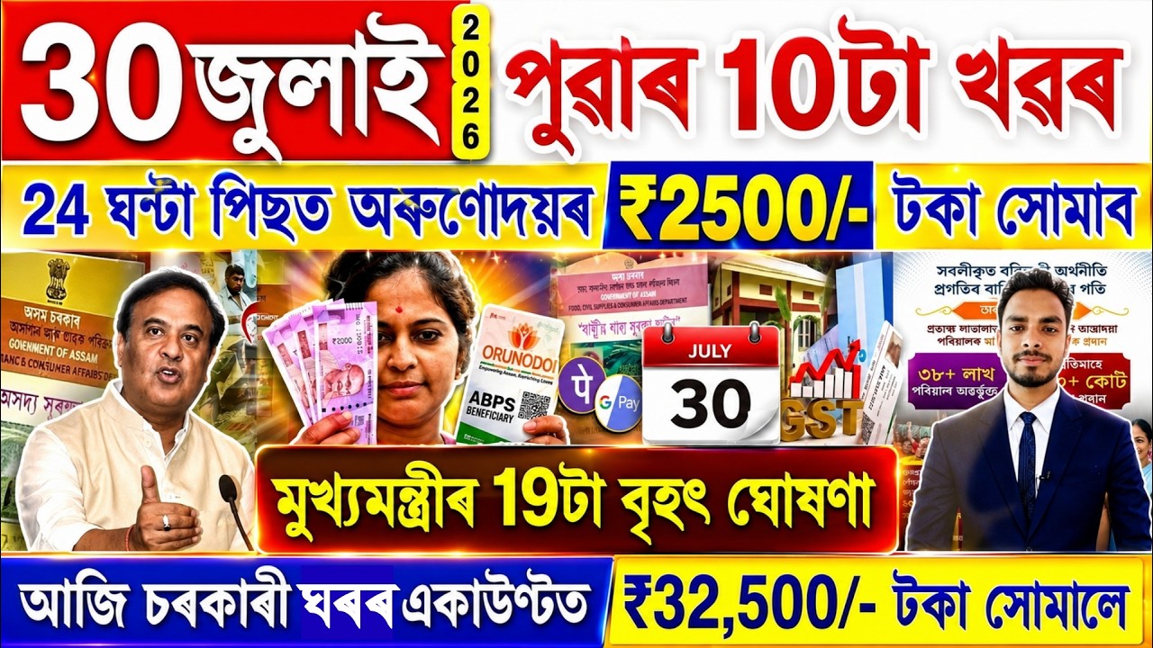 Assamese News Today 30 July 2026 | PMAY House, Orunodoi, Ration Card, SHG Woman ₹25000, PM Kisan,UPI