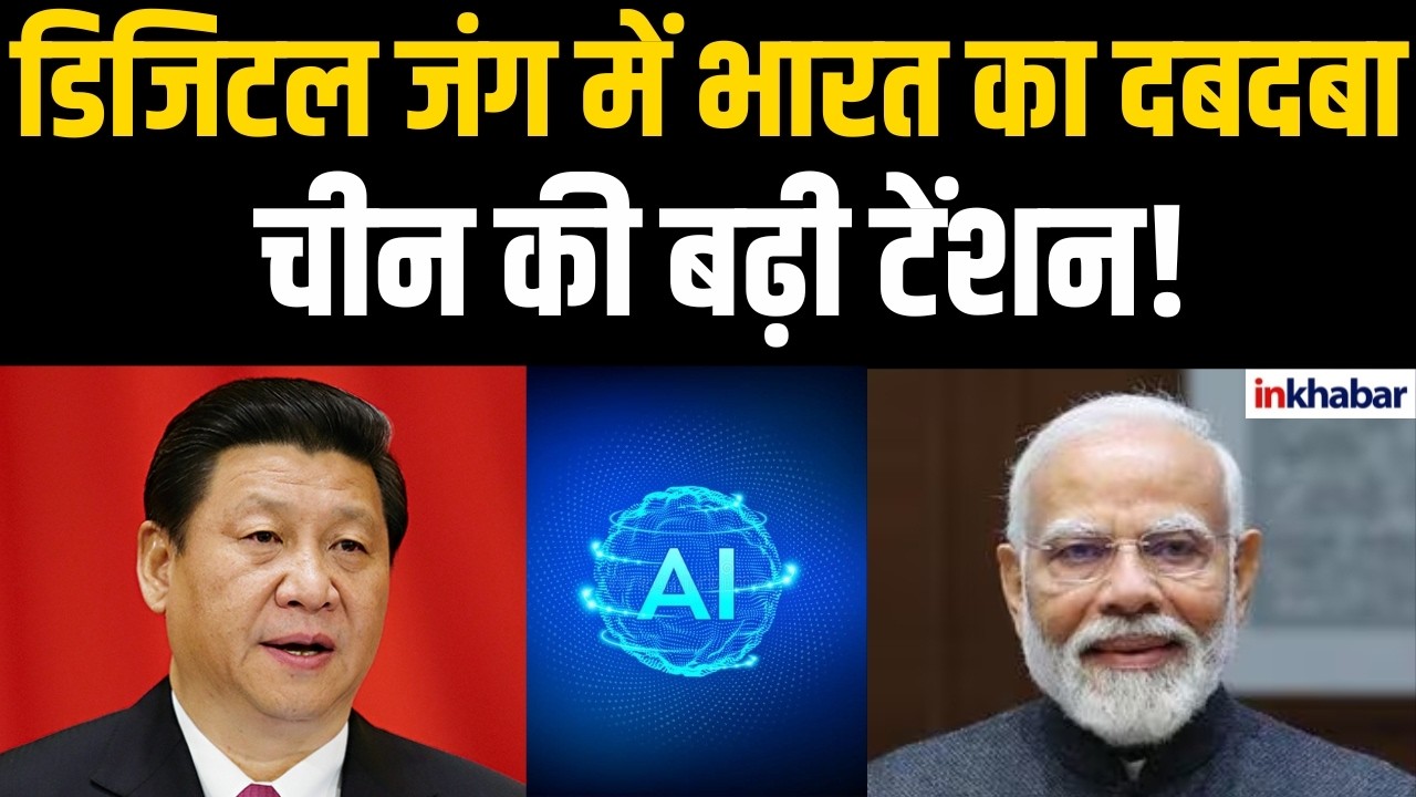 भारत ने चीन को दिया करारा जवाब, डिजिटल वॉर में दिखी AI की ताकत! Cyber Security