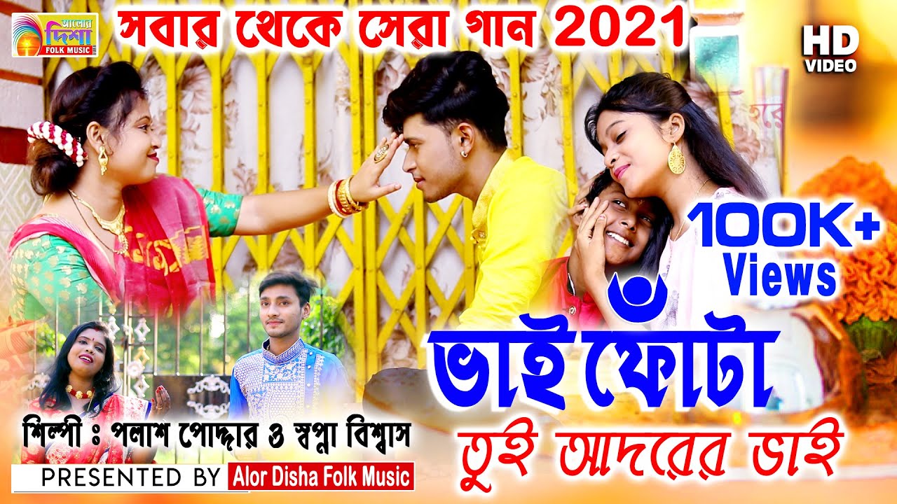 Bhaiphota Song 2021 | vaifota | Palash Podder | Swapna Biswas | ভাইফোঁটা | Alor Disha Folk Music