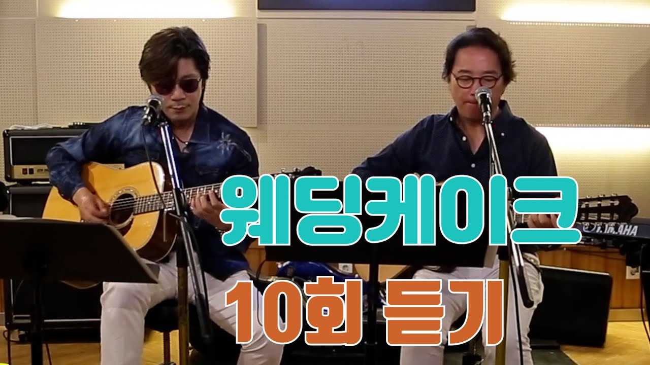 최성수 이치현의 웨딩케이크 10회듣기