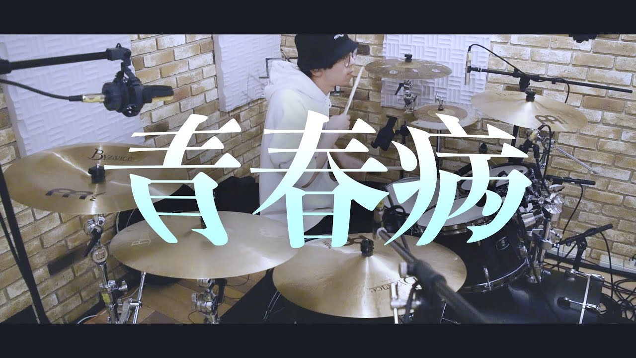 【ドラム】藤井 風 / 青春病 - 叩いてみた -