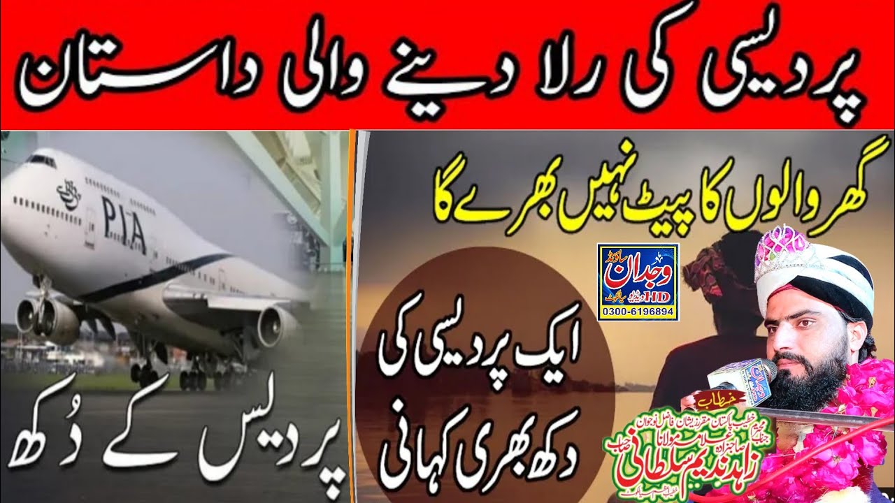 Pardes Mein Pardesi ke Dukh ( پردیسی بھائیوں کے لیے ) Allama Zahid Nadeem Sultani اے ون چاٹ والے