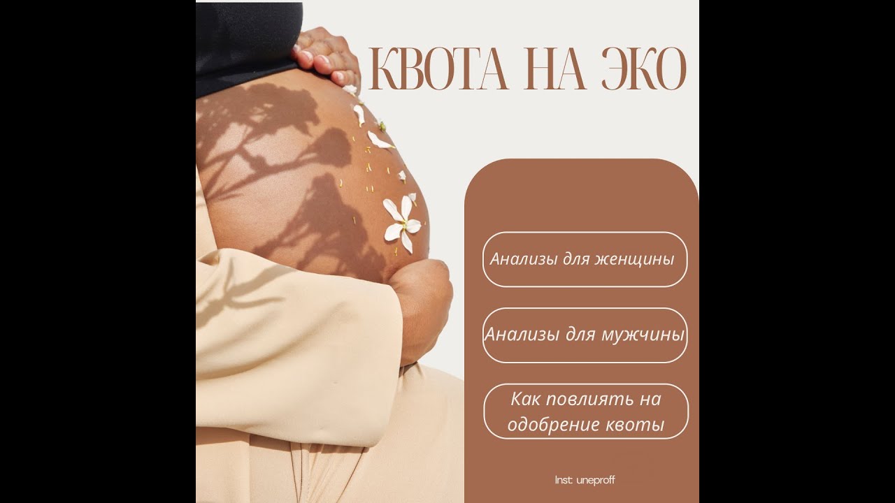 Квота на ЭКО по ОМС.