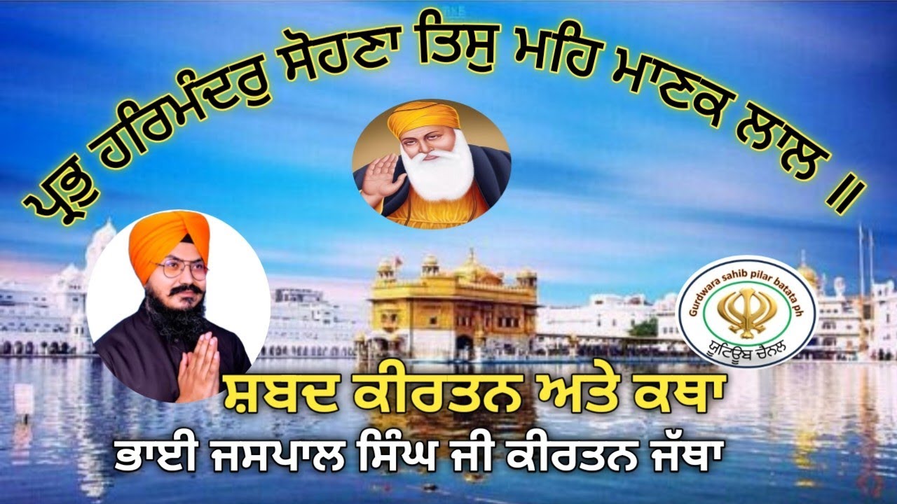 🙏ਪ੍ਰਭੁ ਹਰਿਮੰਦਰੁ ਸੋਹਣਾ ਤਿਸੁ ਮਹਿ ਮਾਣਕ ਲਾਲ ॥ 🌹ਸ਼ਬਦ ਕੀਰਤਨ ਅਤੇ ਕਥਾ ਭਾਈ ਜਸਪਾਲ ਸਿੰਘ ਜੀ ਕੀਰਤਨ ਜੱਥਾ 🙏